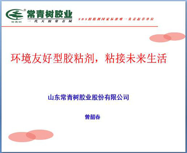 《環(huán)境友好型膠粘劑，粘接未來美好生活》—— 常青樹膠業(yè)為中國建筑裝飾助力